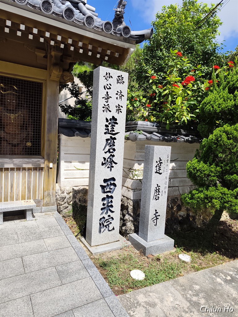 達摩寺西來院